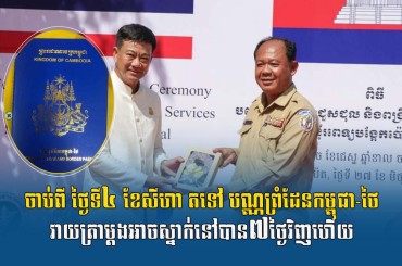 ចាប់ពីថ្ងៃទី៤ខែសីហាតទៅបណ្ណព្រំដែនកម្ពុជា-ថៃវាយត្រាម្តងអាចស្នាក់នៅបាន៧ថ្ងៃ វិញហើយ