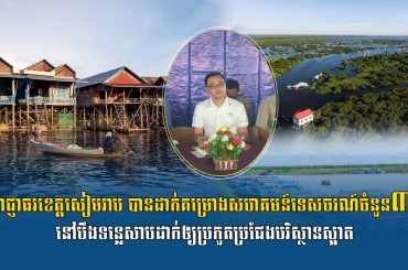 អាជ្ញាធរខេត្ដសៀមរាប បានដាក់គម្រោងសហគមន៍ទេសចរណ៍ចំនួន៣​ នៅបឹងទន្លេសាបដាក់ឲ្យប្រគួតប្រជែងបរិស្ថានស្អាត