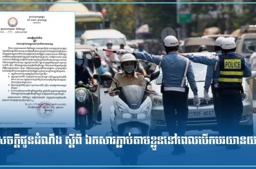 សេចក្ដីជូនដំណឹង ស្ដីពី ឯកសារភ្ជាប់តាមខ្លួននៅពេលបើកបរយានយន្ត