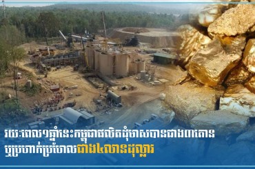 រយៈពេល១ឆ្នាំនេះកម្ពុជាផលិតដុំមាសបានជាង៣តោនឬប្រហាក់ប្រហែលជាង៤ លានដុល្លារ