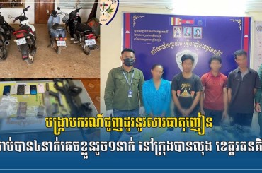 បង្រ្កាបករណីជួញដូរនូវសារធាតុញៀន ចាប់បាន៤នាក់គេចខ្លួនរួច១នាក់ នៅក្រុងបានលុង ខេត្តរតនគិរី