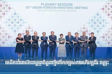 មេដឹកនាំអាស៊ានប្តេជ្ញាចិត្តជាថ្មីលើកកម្ពស់ការអភិរក្សជីវៈចម្រុះ