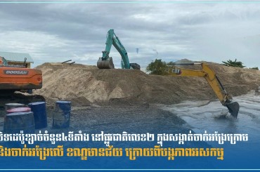 បិទដេប៉ូខ្សាច់ចំនួន៤ទីតាំង នៅផ្លូវជាតិលេខ២ ក្នុងសង្កាត់ចាក់អង្រែក្រោម និងចាក់អង្រែលើ ខណ្ឌមានជ័យ ក្រោយពីបង្កភាពអសកម្ម