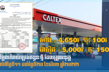 តម្លៃលក់រាយប្រេងឥន្ធនៈថ្មី ដែលត្រូវអនុវត្ត ចាប់ពីថ្ងៃទី១១ ដល់ថ្ងៃទី២០ ខែសីហា ឆ្នាំ២០២២
