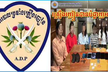 ឃាត់ខ្លួនជនពាក់ព័ន្ធចំនួន 19 នាក់ក្នុងបទល្មើសគ្រឿងញៀនចំនួន 9 ករណី