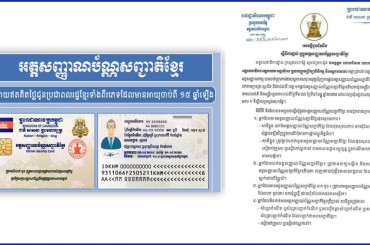 សេចក្តីជូនដំណឹងស្តីពីការផ្តល់ឬប្តូរអត្តសញ្ញាណប័ណ្ណសញ្ជាតិខ្មែរ