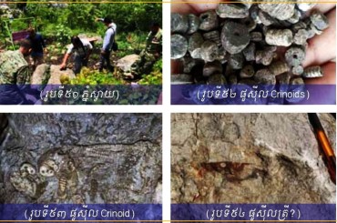 ក្រសួងបរិស្ថានបង្ហាញរូបភាពស្ថានីយផូស៊ីលភ្នំស្វាយ (Phnom Svay Fossil Site)