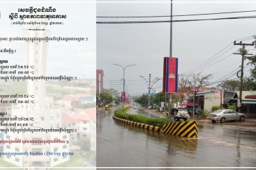ចាប់ពីថ្ងៃទី០៨-១៤ ខែកុម្ភះ ឆ្នាំ២០២៣ ស្ថានភាពធាតុអាកាស បើក្នុងករណីមានភ្លៀង កម្រិតពីខ្សោយទៅតិចតួចដោយអន្លើ