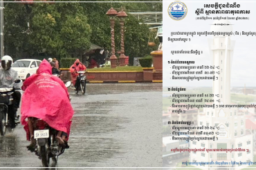 ចាប់ពីថ្ងៃទី11-17 ខែមករា ឆ្នាំ2023 ស្ថានភាពធាតុអាកាស នឹងមានភ្លៀងធ្លាក់ដោយអន្លើ នឹងអាចចុះត្រជាក់កម្រិតខ្សោយនាពេលព្រឹក