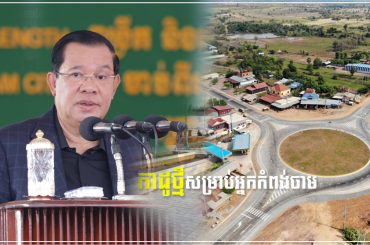 សន្តិភាពនិងការអភិវឌ្ឍត្រូវដើរទន្ទឹមគ្នាការដែលរក្សាបានត្រឹមតែសន្តិភាពតែគ្មានការអភិវឌ្ឍគឺអាចនាំឲ្យរដ្ឋាភិបាលបរាជ័យផងដែរ