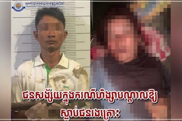 ឃាត់ខ្លួនបុរសម្នាក់ពាក់ព័ន្ធវាយអតីតប្រពន្ធ2ខ្នងពូថៅត្រង់ក្បាលបណ្តាលឲ្យស្លាប់យ៉ាងវេទនា
