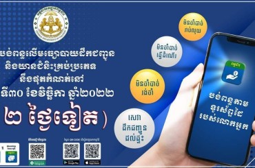 ការបង់ពន្ធមធ្យោដឹកជញ្ជូននិងយានជំនិះគ្រប់ប្រភេទនឹងផុតកំណត់នៅថ្ងៃទី៣០ខែវិច្ឆិកាឆ្នាំ ២០២២
