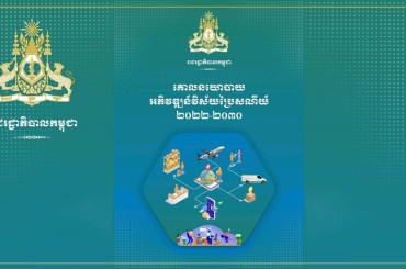 រាជរដ្ឋាភិបាលកម្ពុជា បានអនុម័តដាក់ឱ្យប្រើប្រាស់ជាផ្លូវការនូវឯកសារគោលនយោបាយអភិវឌ្ឍន៍វិស័យប្រៃសណីយ៍ ២០២២-២០៣០