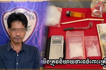 នគរបាលស្រុកគាស់ក្រឡបង្រ្កាបករណីគ្រឿង ញៀនមួយករណីឃាត់ខ្លួនមុខសញ្ញាចំនួ​ន០១នាក់