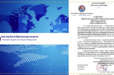 សេចក្តីជូនដំណឹងស្តីពីការលើកពេលប្រារព្ធទិវាជាតិគ្រប់គ្រងគ្រោះមហន្តរាយ