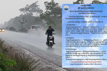 ចាប់ពីថ្ងៃ25ដល់ថ្ងៃទី27ខែមិថុនាតាមបណ្តាខេត្តនិងភ្នំពេញអាចមានគ្រឿងធ្លាក់ជាមួយផ្គររន្ទះនិងខ្យល់កន្ត្រាក់បោកបក់គ្របដណ្តប់លើផ្ទៃដី20%