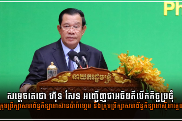 សម្តេចតេជោ ហ៊ុន សែន អញ្ជើញជាអធិបតីបើកកិច្ចប្រជុំ ក្រុមប្រឹក្សាសហព័ន្ធកីឡាអាស៊ានប៉ារ៉ាហ្គេម និងក្រុមប្រឹក្សាសហព័ន្ធកីឡាអាស៊ីអាគ្នេយ៍