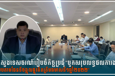 ក្រសួងទេសចរណ៍រៀបចំកិច្ចប្រជុំ