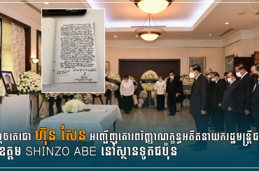 សម្តេចតេជោ ហ៊ុន សែន អញ្ជើញគោរពវិញ្ញាណក្ខន្ធអតីតនាយករដ្ឋមន្ត្រីជប៉ុន ឯកឧត្តម Shinzo Abe នៅស្ថានទូតជប៉ុន