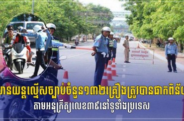 យានយន្តល្មើសច្បាប់ចំនួន១៣២គ្រឿងត្រូវបានផាកពិន័យតាមអនុក្រឹត្យលេខ៣៩នៅទូទាំងប្រទេស