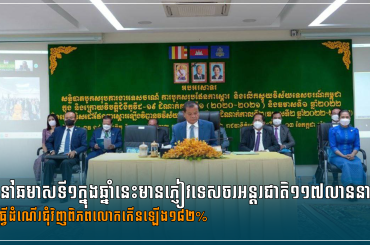 នៅឆមាសទី១ក្នុងឆ្នាំនេះមានភ្ញៀវទេសចរអន្តរជាតិ១១៧លាននាក់ធ្វើដំណើរជុំវិញពិភព លោកកើនឡើង១៨២%
