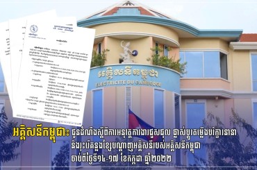 អគ្គិសនីកម្ពុជា៖ ជូនដំណឹងស្តីពីការអនុវត្តការងារជួសជុល ផ្លាស់ប្តូរតម្លើងបរិក្ខារនានា និងរុះរើគន្លងខ្សែបណ្តាញអគ្គិសនីរបស់អគ្គិសនីកម្ពុជា  ចាប់ពីថ្ងៃទី១៤-១៧ ខែកក្កដា ឆ្នាំ២០២២