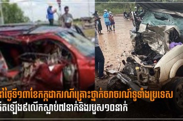 នៅថ្ងៃទី១៣ខែកក្កដាករណីគ្រោះថ្នាក់ចរាចរណ៍ទូទាំងប្រទេសកើតឡើង៩លើកស្លាប់៧នាក់និងរបួស១០នាក់