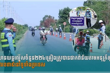យានយន្តល្មើសចំនួន២២៤គ្រឿងត្រូវបានផាកពិន័យតាមអនុក្រឹត្យលេខ៣៩នៅទូទាំងប្រទេស