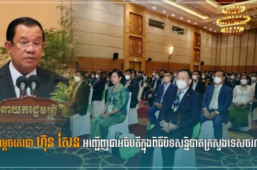 សម្ដេចតេជោ ហ៊ុន សែន អញ្ជើញជាអធិបតីក្នុងពិធីបិទសន្និបាតក្រសួងទេសចរណ៍