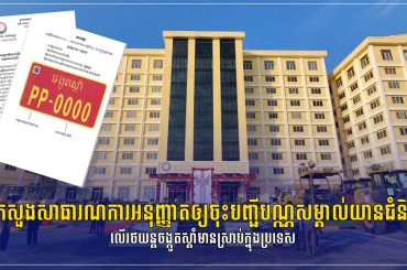 ក្រសួងសាធារណការអនុញ្ញាតឲ្យចុះបញ្ជីបណ្ណសម្គាល់យានជំនិះលើរថយន្តចង្កូតស្តាំមាន ស្រាប់ក្នុងប្រទេស