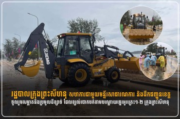 រដ្ឋបាលក្រុងព្រះសីហនុ សហការជាមួយមន្ទីរសាធារណការ និងដឹកជញ្ជូនខេត្ត ចូលរួមសម្អាតនិងប្រមូលដីខ្សាច់ ដែលខ្យល់បោកបក់តាមបណ្តោយឆ្នេរអូរត្រេះ១-២ ក្រុងព្រះសីហនុ