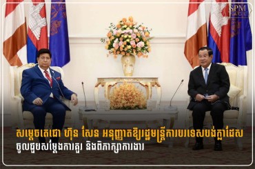 សម្ដេចតេជោ ហ៊ុន សែន អនុញ្ញាតឱ្យរដ្ឋមន្រ្តីការបរទេសបង់ក្លាដែស ចូលជួបសម្ដែងការគួរ និងពិភាក្សាការងារ