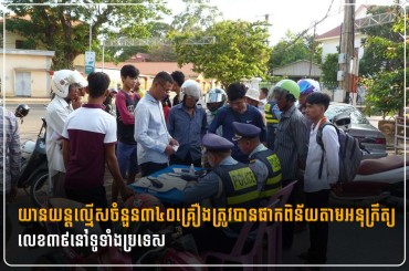 យានយន្តល្មើសចំនួន៣៤០គ្រឿងត្រូវបានផាកពិន័យតាមអនុក្រឹត្យលេខ៣៩នៅទូទាំងប្រទេស