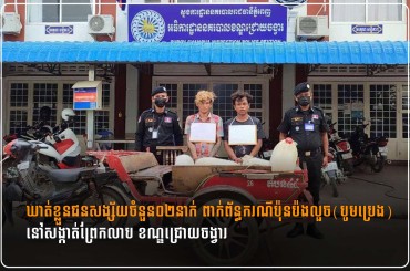 ឃាត់ខ្លួនជនសង្ស័យចំនួន០២នាក់ ពាក់ព័ន្ធករណីប៉ុនប៉ងលួច(បូមប្រេង) នៅសង្កាត់ព្រែកលាប ខណ្ឌជ្រោយចង្វារ
