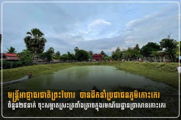 មន្រ្តីអាជ្ញាធរជាតិព្រះវិហារ  បានដឹកនាំប្រជាជនភូមិកោះកេរចំនួន២៥នាក់ ចុះសម្អាតស្រះត្រពាំងត្រាចក្នុងរមណីយដ្ឋានប្រាសាទកោះកេរ