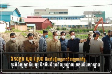 ​ឯកឧត្ដម ឃួង ស្រេង ​ដឹកនាំ​មន្ទីរ​អង្គភាព​ជំនាញ​ពាក់ព័ន្ធ ចុះ​ពិនិត្យ​ស្ថានីយ​បូម​ទឹក​បឹង​ទំពុននិងប្រឡាយបេតុងបឹងសាឡាង