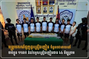 បង្ក្រាបករណីជួញដូរគ្រឿងញៀន ចំនួន០៥គោលដៅ ចាប់ខ្លួន ១១នាក់ និងរឹបអូសគ្រឿងញៀនជាង ៤៤ គីឡូក្រាម
