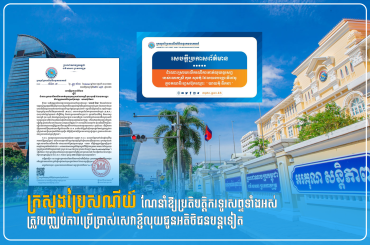 ក្រសួងប្រៃសណីយ៍ណែនាំឱ្យប្រតិបត្តិករទូរសព្ទទាំងអស់ ត្រូវបញ្ឈប់ការប្រើប្រាស់សេវាខ្ចីលុយជូនអតិថិជនបន្តទៀត