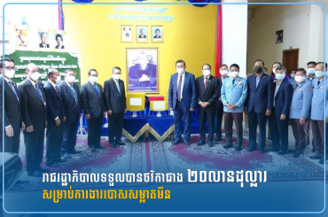 រាជរដ្ឋាភិបាលទទួលបានថវិកាជាង ២០លានដុល្លារ សម្រាប់ការងារបោសសម្អាតមីន