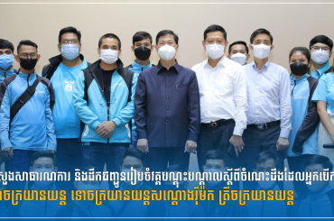 ក្រសួងសាធារណការ និងដឹកជញ្ជូនរៀបចំវគ្គបណ្តុះបណ្តាលស្ដីពីចំណេះដឹងដែលអ្នកបើកបរទោចក្រយានយន្ត ទោចក្រយានយន្តសណ្តោងរ៉ឺម៉ក ត្រីចក្រយានយន្ត