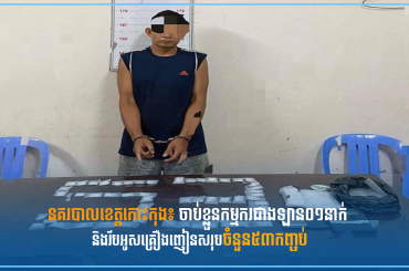 នគរបាលខេត្តកោះកុង៖ ចាប់ខ្លួនកម្មករជាងឡាន០១នាក់ និងរឹបអូសគ្រឿងញៀនសរុបចំនួន៥៣កញ្ចប់