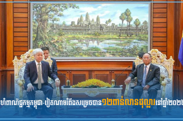 ទំហំពាណិជ្ជកម្មកម្ពុជា-វៀតណាមរំពឹងសម្រេចបាន១២ពាន់លានដុល្លារនៅឆ្នាំ២០២២
