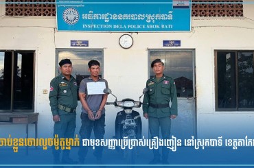 ចាប់ខ្លួនចោរលួចម៉ូតូម្នាក់ ជាមុខសញ្ញាប្រើប្រាស់គ្រឿងញៀន នៅស្រុកបាទី ខេត្តតាកែវ