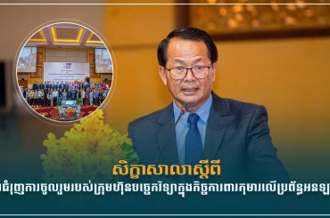 សិក្ខាសាលាស្តីពី