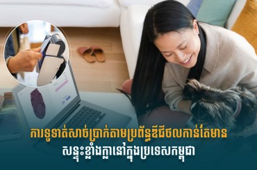 ការទូទាត់សាច់ប្រាក់តាមប្រព័ន្ធឌីជីថលកាន់តែមានសន្ទុះខ្លាំងក្លានៅក្នុងប្រទេសកម្ពុជា