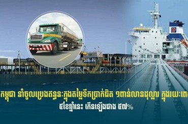 កម្ពុជា នាំចូលប្រេងឥន្ធនៈក្នុងតម្លៃទឹកប្រាក់ជិត ១ពាន់លានដុល្លារ ក្នុងរយៈពេល ៥ខែឆ្នាំនេះ កើនឡើងជាង ៥៧%