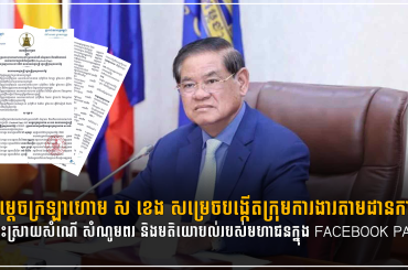សម្តេចក្រឡាហោម ស ខេង សម្រេចបង្កើតក្រុមការងារតាមដានការដោះស្រាយសំណើ សំណូមពរ និងមតិយោបល់របស់មហាជនក្នុង Facebook Page