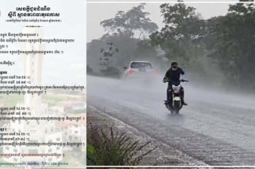 ចាប់ពីថ្ងៃទី 29 ខែមីនា-4 ខែមេសាឆ្នាំ 2023 អាចនឹងមានភ្លៀងធ្លាក់ផ្គររន្ទះនិងខ្យល់កន្ត្រាក់