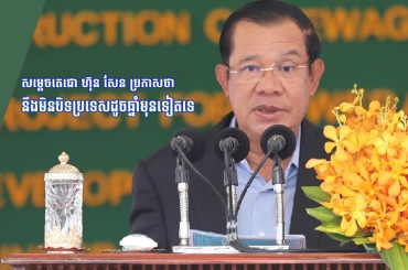 សម្ដេចនាយករដ្ឋមន្រ្ដីប្រកាសថា នឹងមិនបិទប្រទេសដូចឆ្នាំមុនទៀតទេ