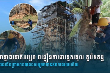 អាជ្ញាធរជាតិអប្សរា ពន្លឿនការងារជួសជុល តួប៉មឥដ្ឋខាងជើងប្រាសាទបាគង សម្រេចបាន៩០ភាគរយហើយ